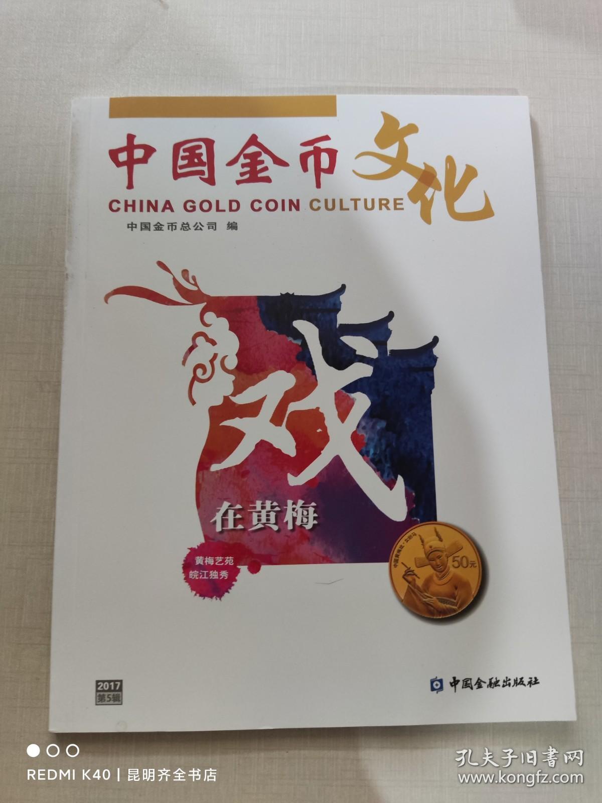 中国金币文化 2017年第5辑