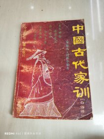 中国古代家训集成:白话译本