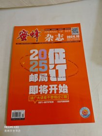 蜜蜂杂志 2024年第10期