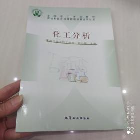 化工分析/全国技工学校教材