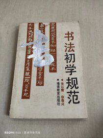 书法初学规范