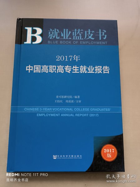 皮书系列·就业蓝皮书:2017年中国高职高专生就业报告