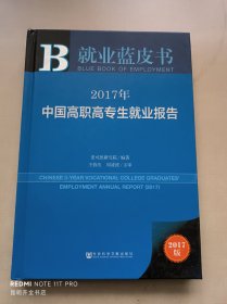 皮书系列·就业蓝皮书:2017年中国高职高专生就业报告