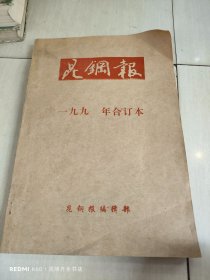 昆钢报 1997年合订本