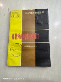 林业劳动定额技术设计