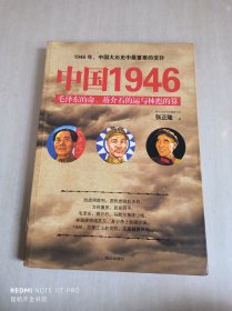 中国1946：毛泽东的命、蒋介石的运和林彪的算