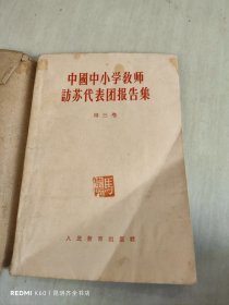 中国中小学教师访苏代表团报告集 第三卷