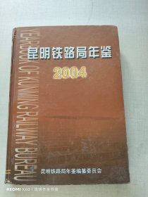 昆明铁路局年鉴 2004