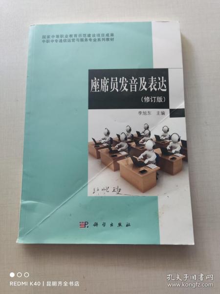 中职中专通信运营与服务专业系列教材：座席员发音及表达