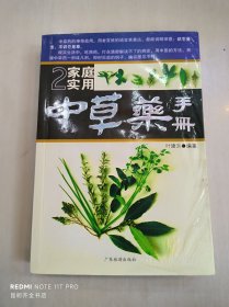 家庭实用中草药手册