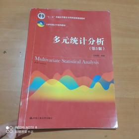 多元统计分析（第5版）/21世纪统计学系列教材；“十二五”普通高等教育本科国家级规划教材