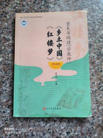 整本书阅读“学教评”•《乡土中国》《红楼梦》 学生用书