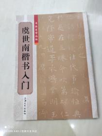 书法自学丛帖：虞世南楷书入门