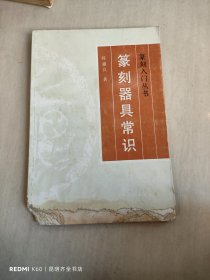 篆刻器具常识