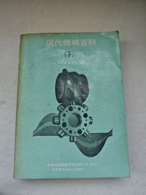 現(xiàn)代機構(gòu)手冊 下