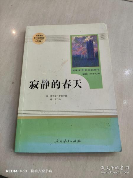 名著阅读课程化丛书 寂静的春天 八年级上册