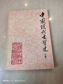 中国现代文学史 下册