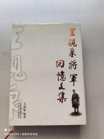 王砚泉将军回忆文集