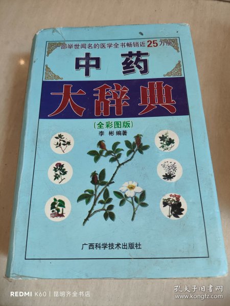 中草药彩色图谱与验方