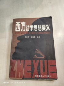 西方哲学思想要义