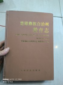 楚雄彝族自治州教育志