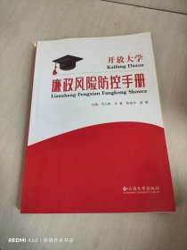 开放大学廉政风险防控手册