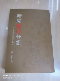 新编汉印分韵