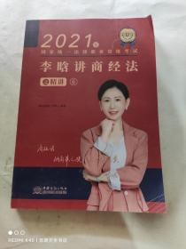 瑞达法考2021法律职业资格考试李晗讲商经法之精讲