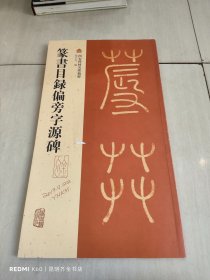 篆书目录偏旁字源碑