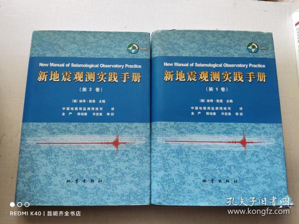 新地震观测实践手册 第1卷、第2卷