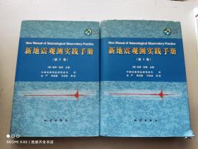 新地震观测实践手册 第1卷、第2卷