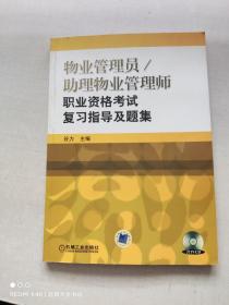 物业管理员·助理物业管理师职业资格考试复习指导及题集