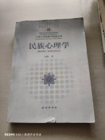 民族心理学