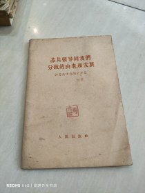 苏共领导同我们分歧的由来和发展