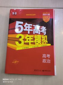 曲一线 2015 B版 5年高考3年模拟 高考政治(新课标专用)