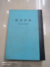 隐语辞典【日文】