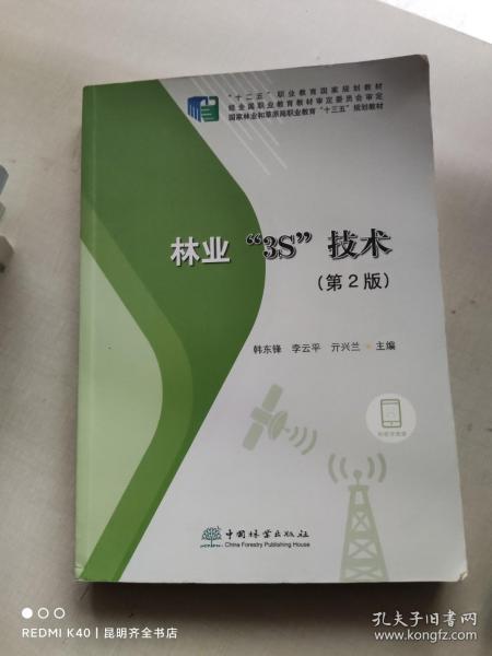 林业3S技术（第2版国家林业和草原局职业教育“十三五”规划教材）