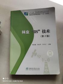 林业3S技术（第2版国家林业和草原局职业教育“十三五”规划教材）