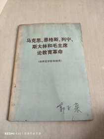 马克思 恩格斯 列宁 斯大林和毛主席论教育革命