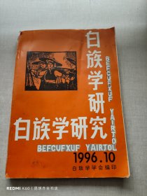 白族学研究1996年10