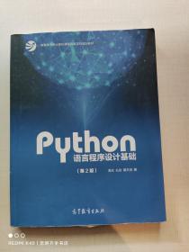 Python语言程序设计基础（第2版）/教育部大学计算机课程改革项目规划教材