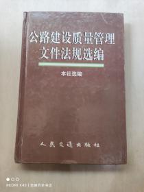 公路建设质量管理文件法规选编