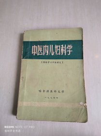 中医内儿妇科学（西医学习中医讲义）