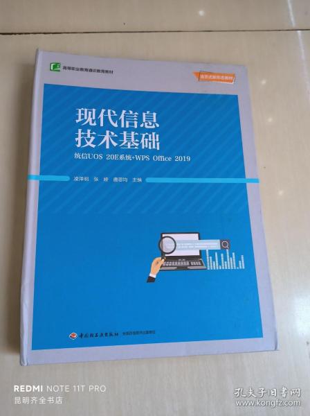 现代信息技术基础：统信UOS 20E系统+WPS Office 2019【活页式新形态教材】