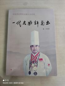 一代名厨许菊云