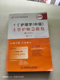 2019丁震护理学(中级)主管护师急救包 上册