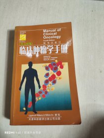 临床肿瘤学手册（英文原版）