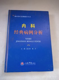 内科经典病例分析