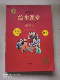 2021新版绘本课堂一年级上册语文学习书部编版小学生阅读理解专项训练1上同步教材学习资料