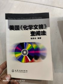 美国《化学文摘》查阅法